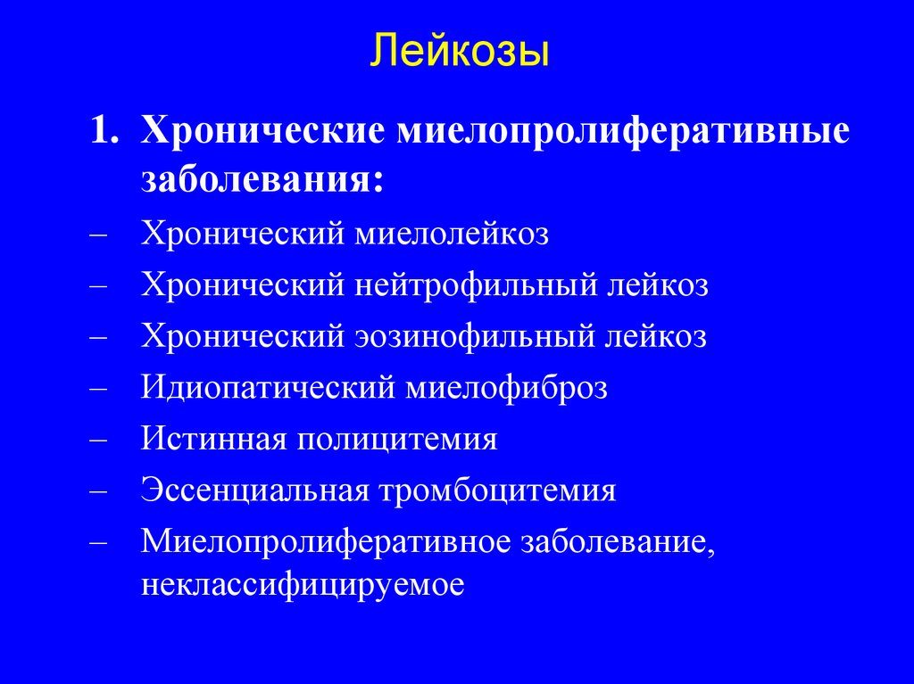 Хронические миелопролиферативные заболевания презентация