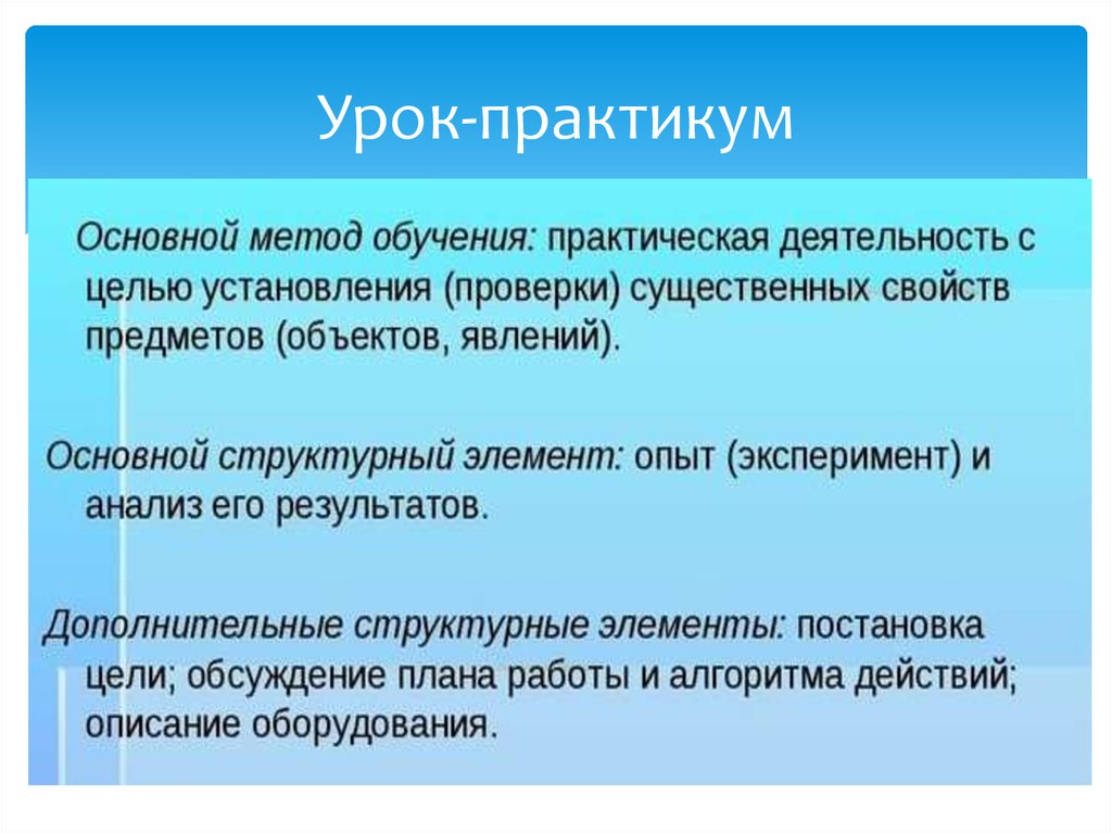 Части практикума. Урок практикум это. Цели урока практикума. Уроки практикумы технология. Урок практикум этапы урока.