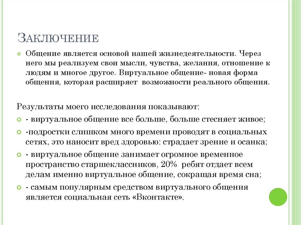 Доклад по теме Что сулит общение через интернет