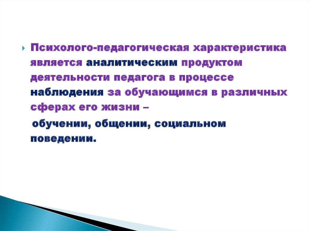 Психолого педагогическая характеристика 5 класса. Составление психолого-педагогической характеристики презентация. Требования к составлению психолого-педагогической характеристики. Общая педагогическая характеристика обучающихся 2 класса.