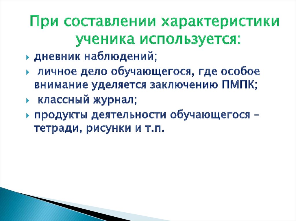 Составление характеристики. Выводы по характеристике ученика. Цель составления характеристики школьника. Рекомендации по составлению характеристики обучающегося. Требования к составлению психолого-педагогической характеристики.