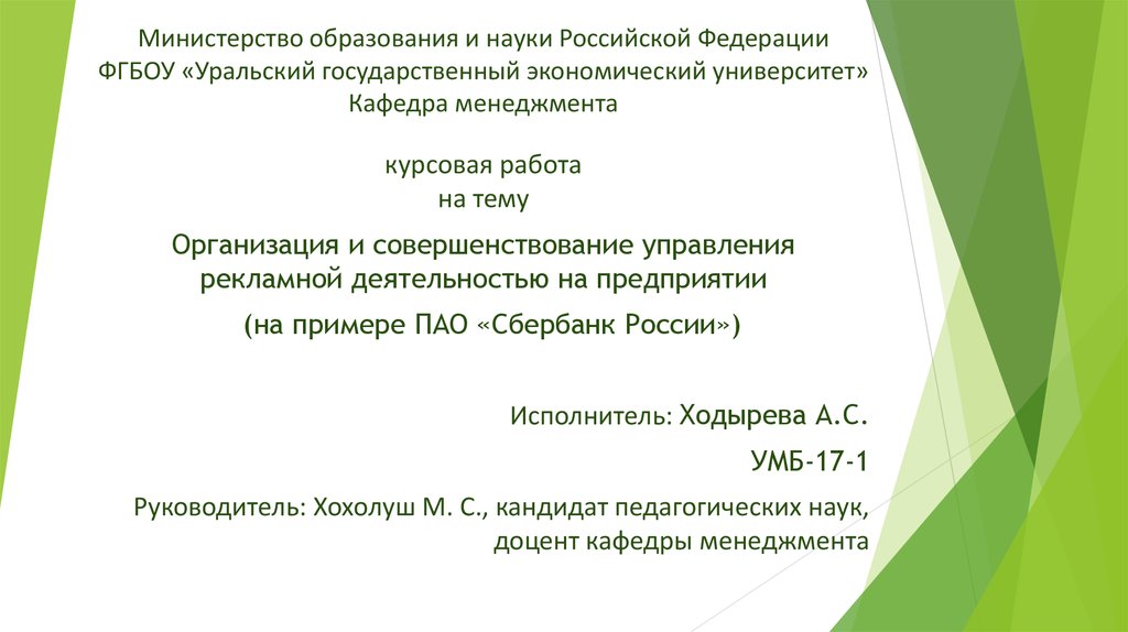 Курсовая работа: Сберегательный банк Российской Федерации