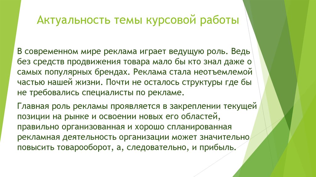 Реклама курсовая. Актуальность темы курсовой. Актуальность курсовой работы. Актуальность курсовой работы пример. Актуальные темы для курсовых работ.