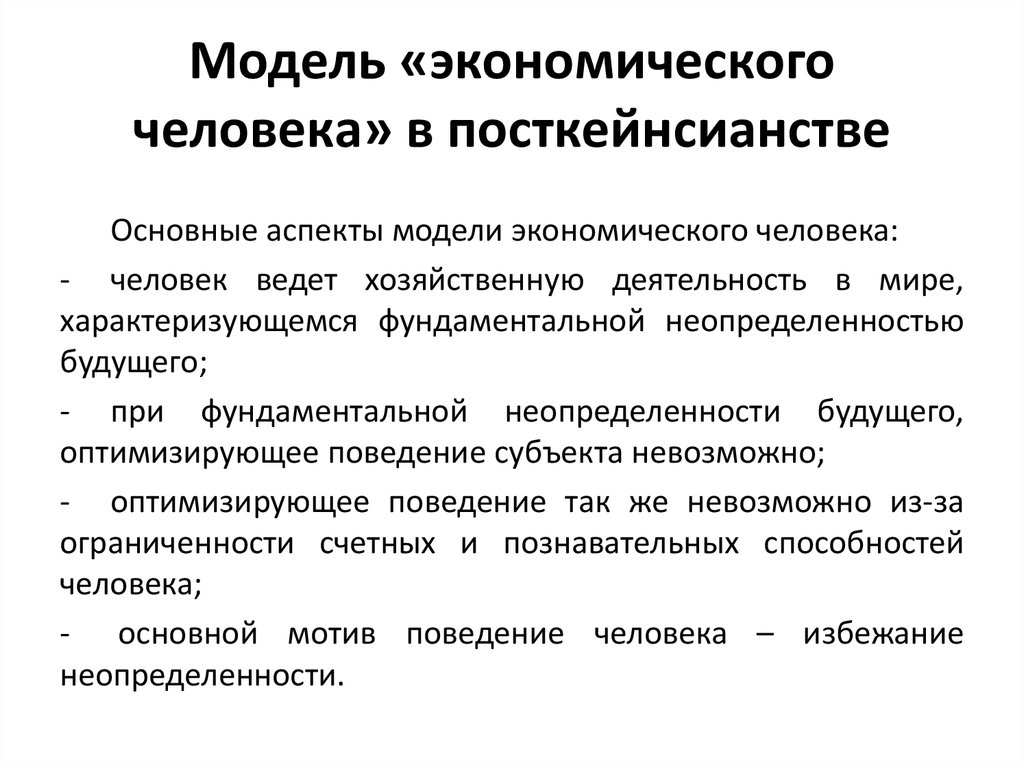 Моделирование экономических явлений. Модель экономического человека. Классическая модель экономического человека. Модели человека в экономической теории.