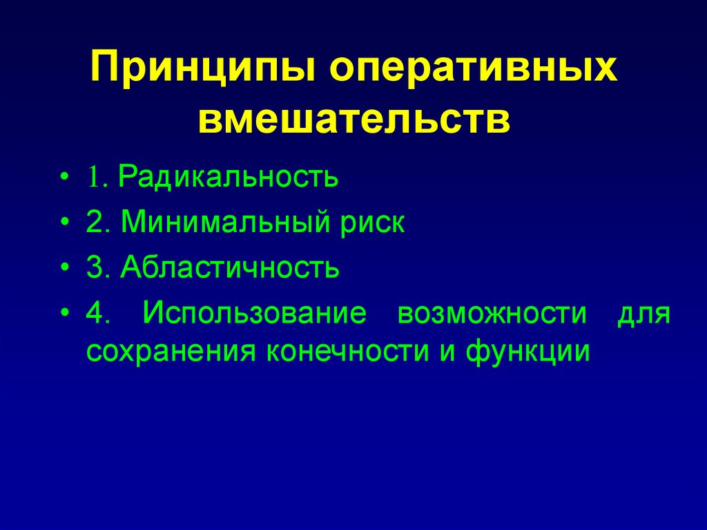 Оперативные принципы. Принципы оперативной хирургии. Принципы сохранения конечности при ампутации. Абластичность. Принципы оперативных вмешательств на лёгких..