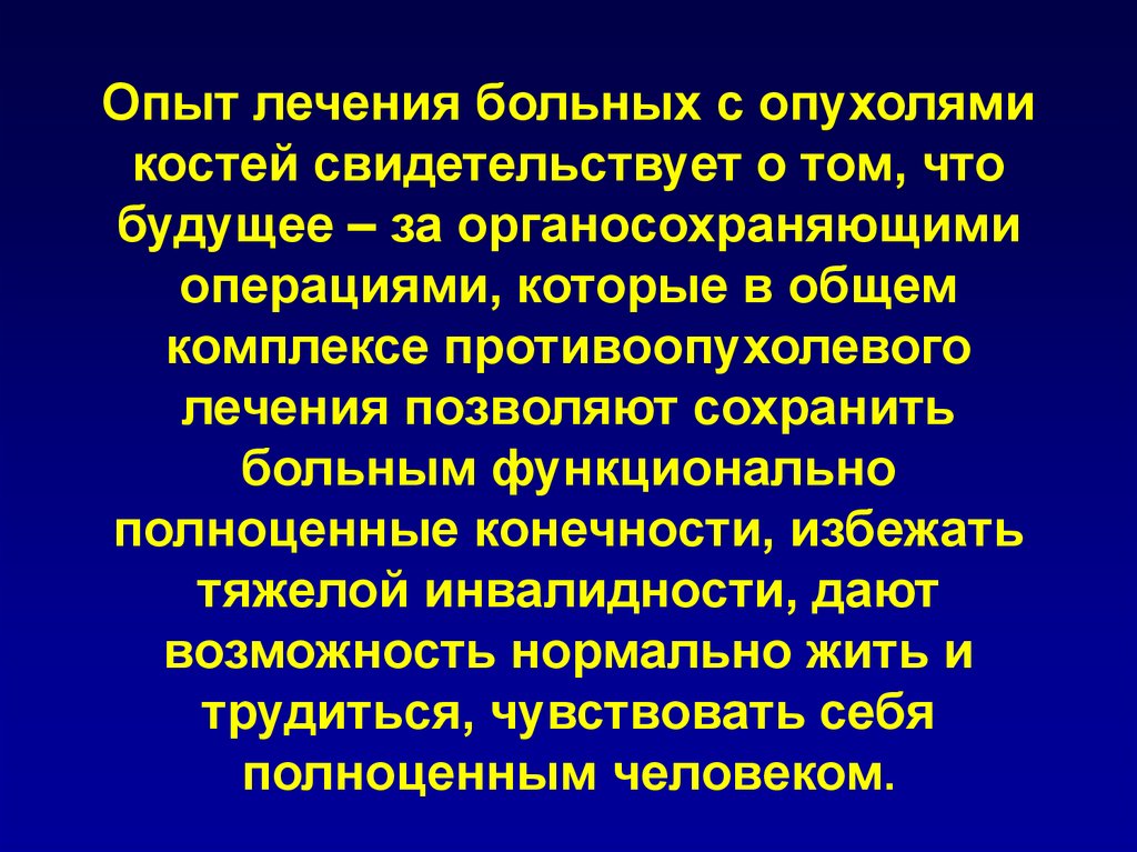 Лечение опухолей костей. Методы лечения опухолей костей. Принципы лечения опухолей костей. Органосохраняющие операции при опухолях костей. Современные методы лечения опухолей костей.