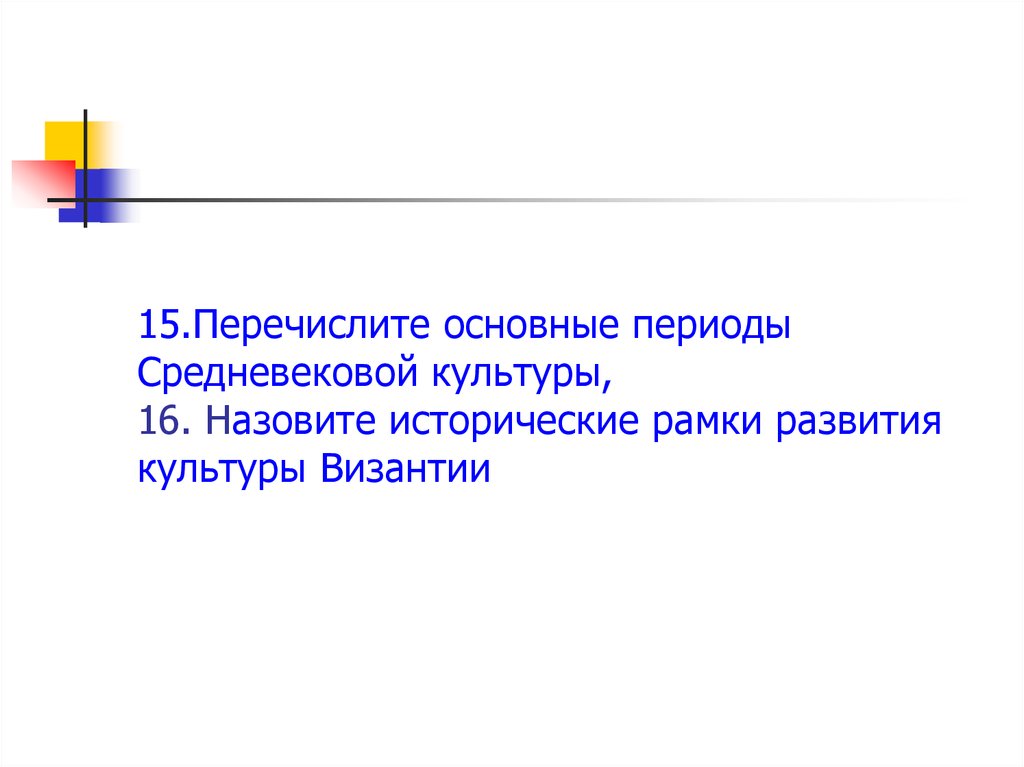 Перечисли 15. Исторические рамки средневековой культуры. Исторические рамки развития культуры Византии. Культура Византии периоды. Периодизация средневековой культуры.