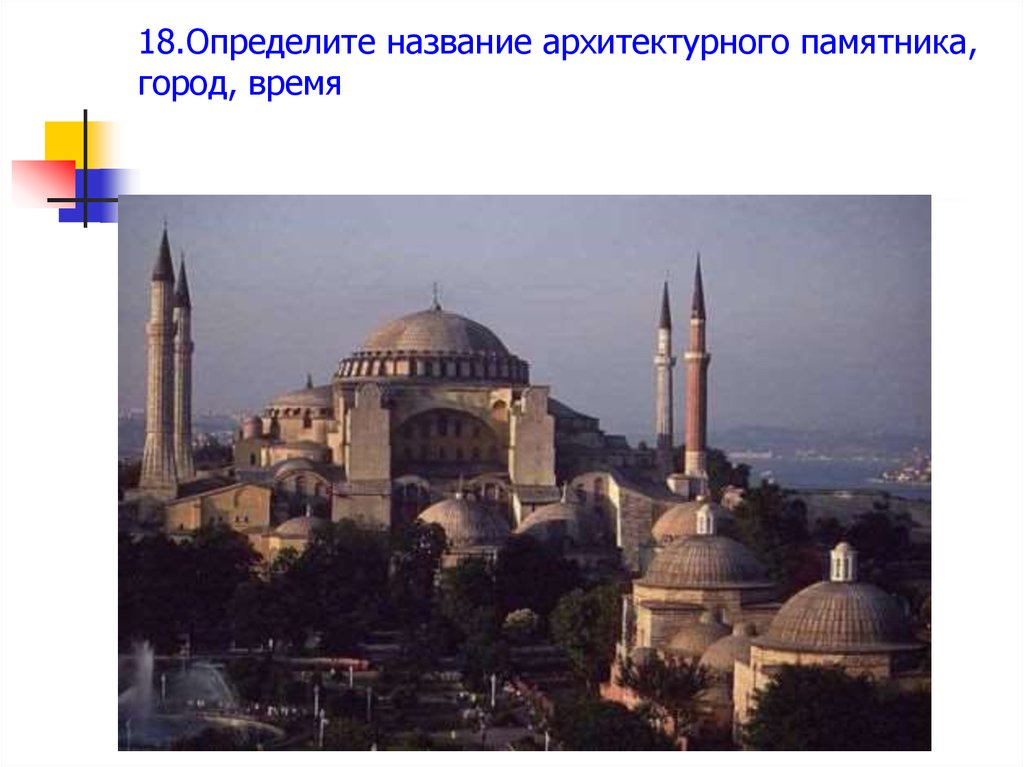 18.Определите название архитектурного памятника, город, время