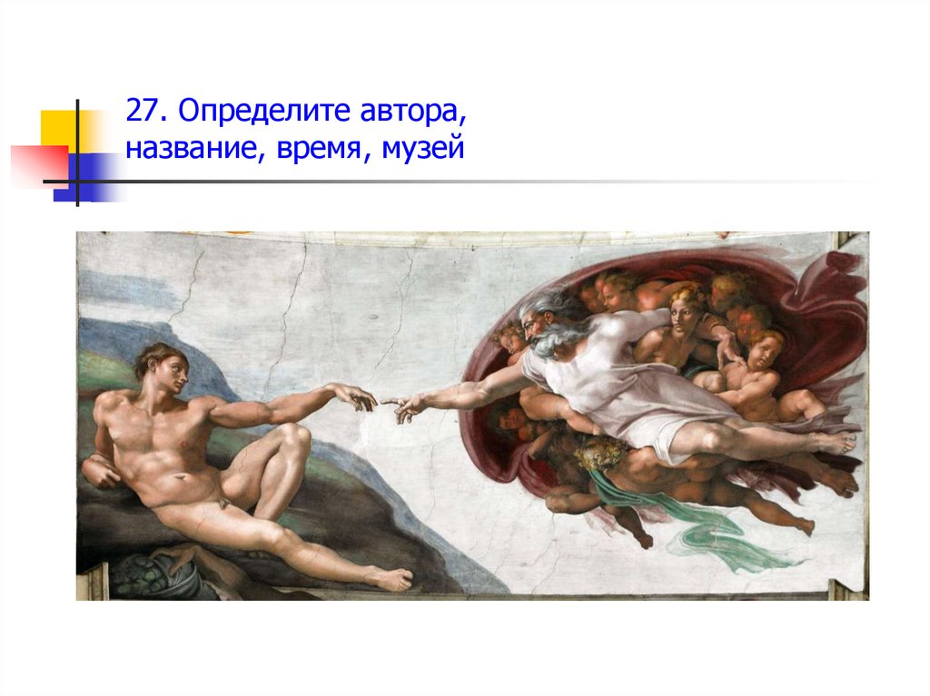 27. Определите автора, название, время, музей