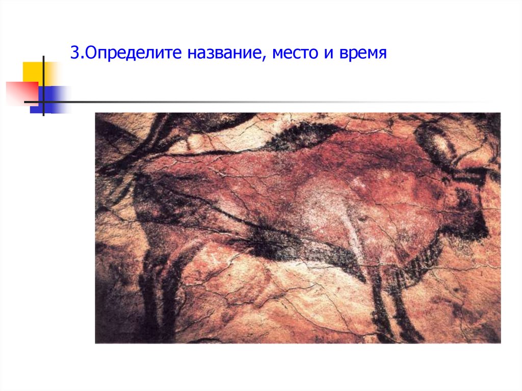 3.Определите название, место и время