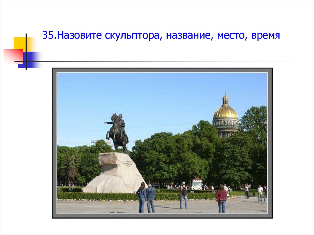 35.Назовите скульптора, название, место, время