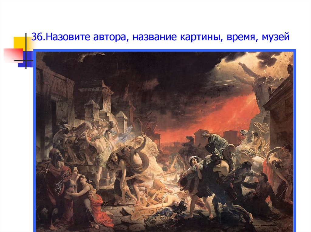 36.Назовите автора, название картины, время, музей