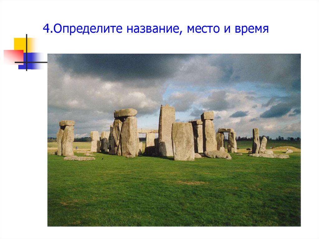 4.Определите название, место и время