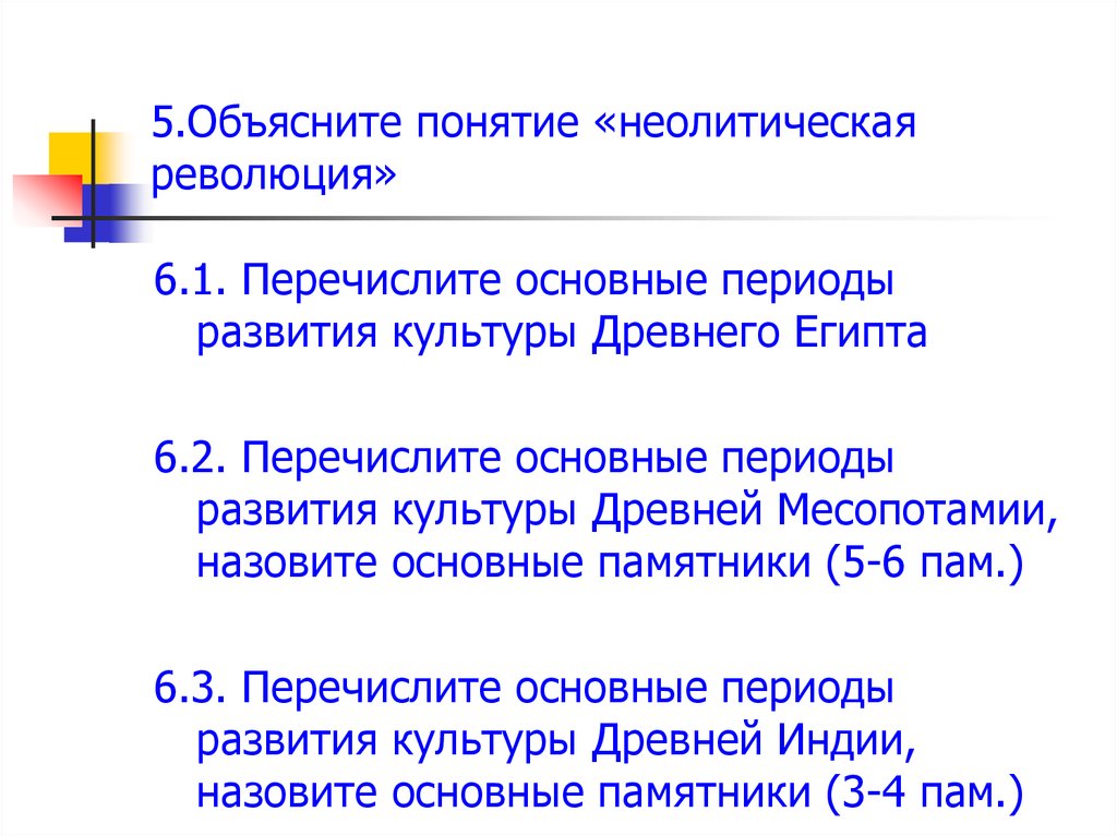 5.Объясните понятие «неолитическая революция»