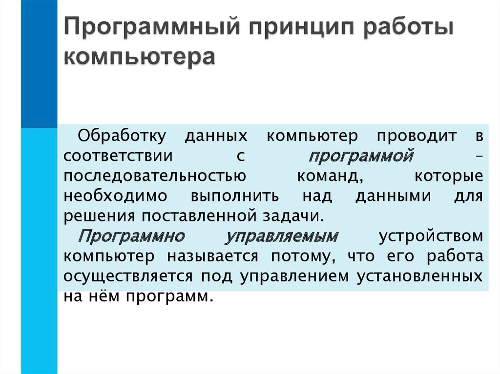 В чем суть программного принципа работы компьютера