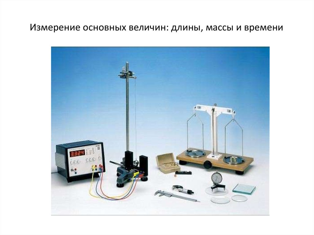 Системы измерений метрология. Измерение. Контрольно измерительные приборы в пищевой промышленности. Измерение весовых и линейных параметров. Метод измерения фото.