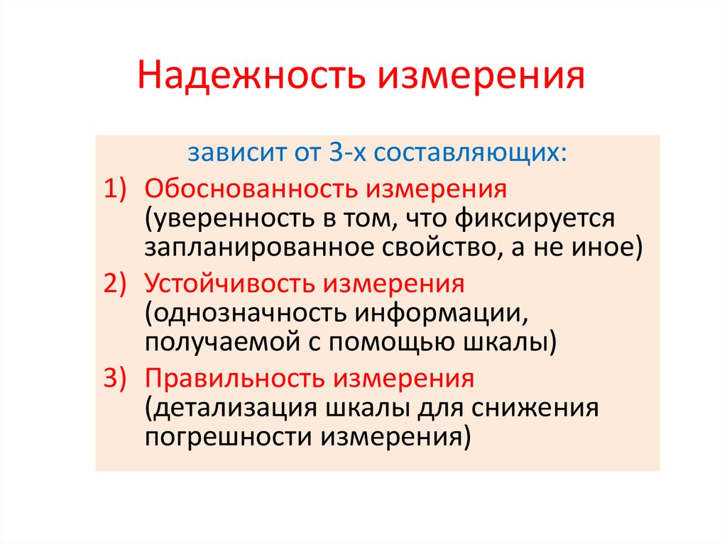 Надежность измерения это