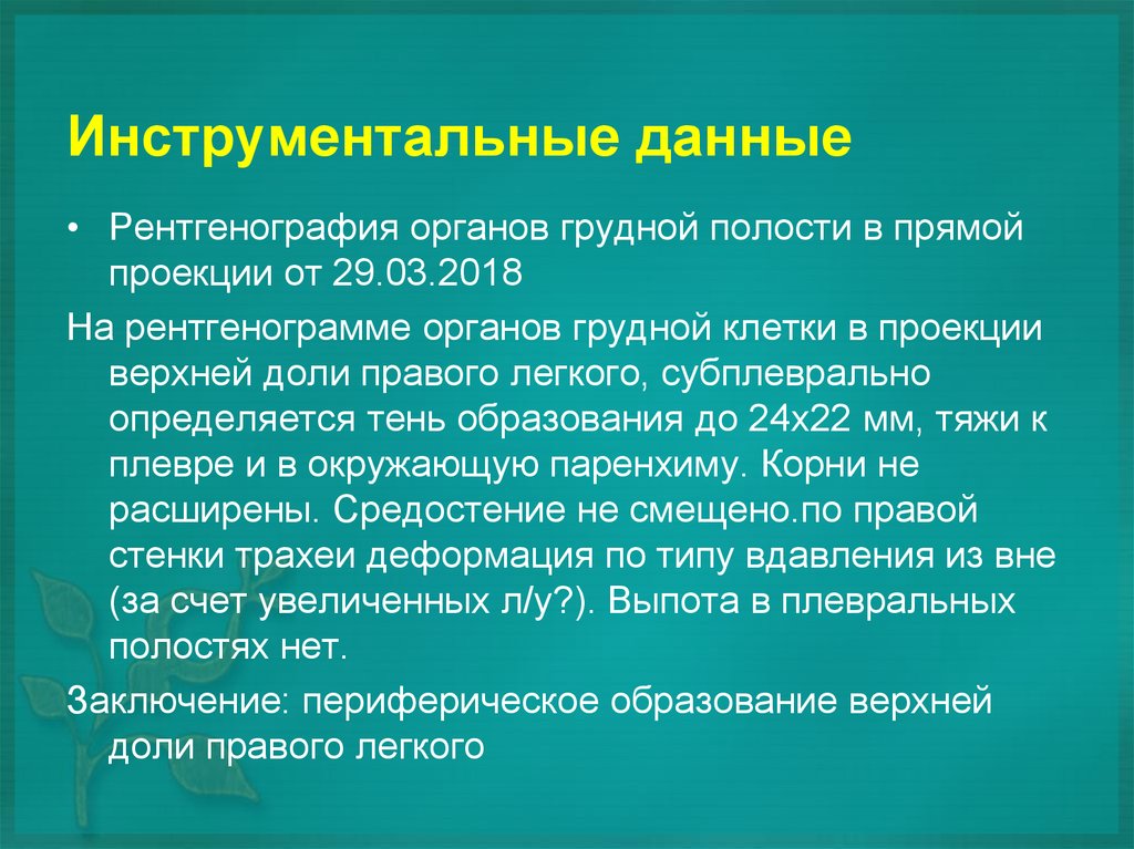 Инструментальные данные