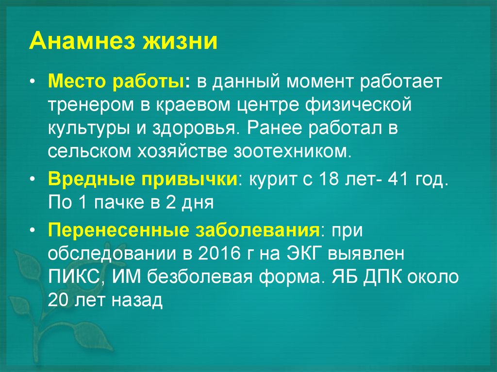 Анамнез жизни