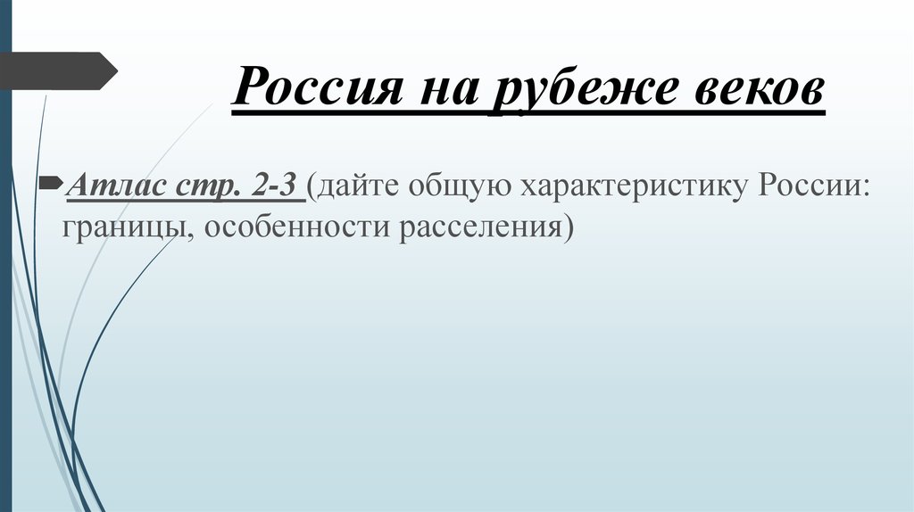 Проблема рубежа веков