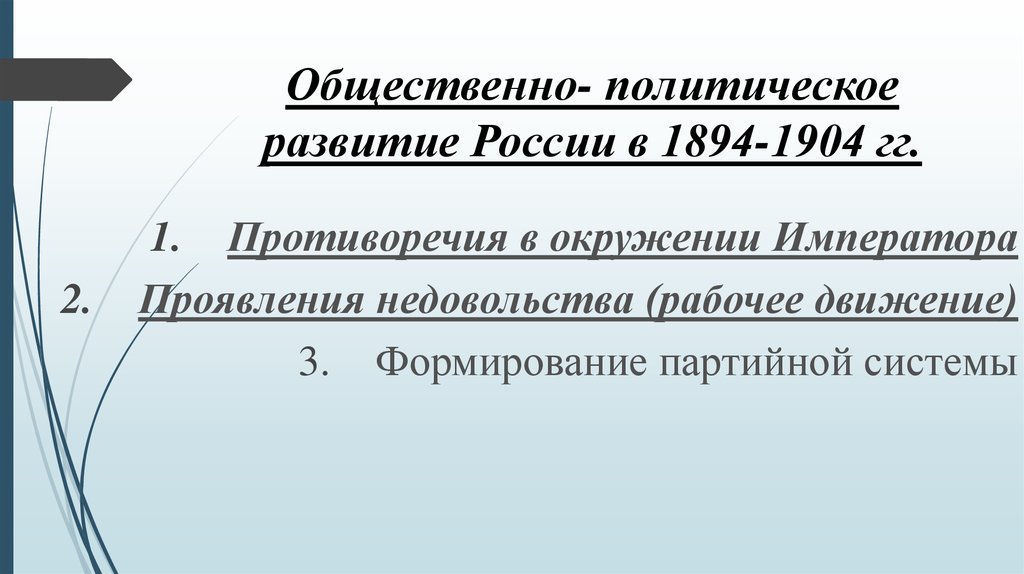 1894 1904. Общественно политическое развитие 1894 1904.