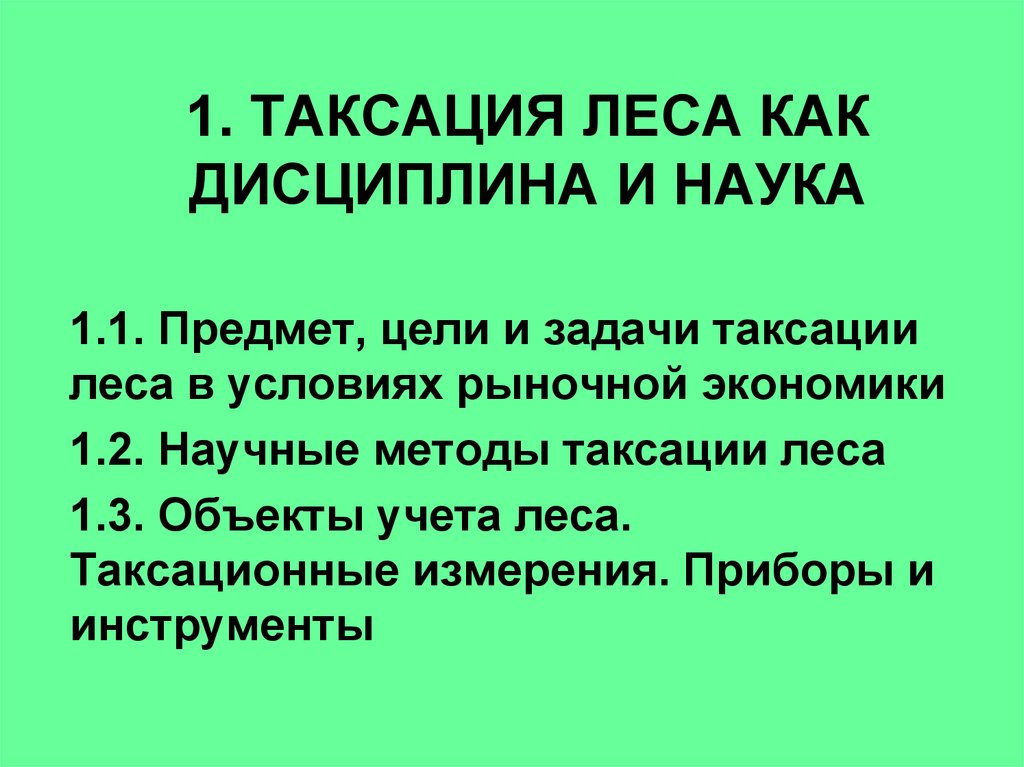 План таксации это