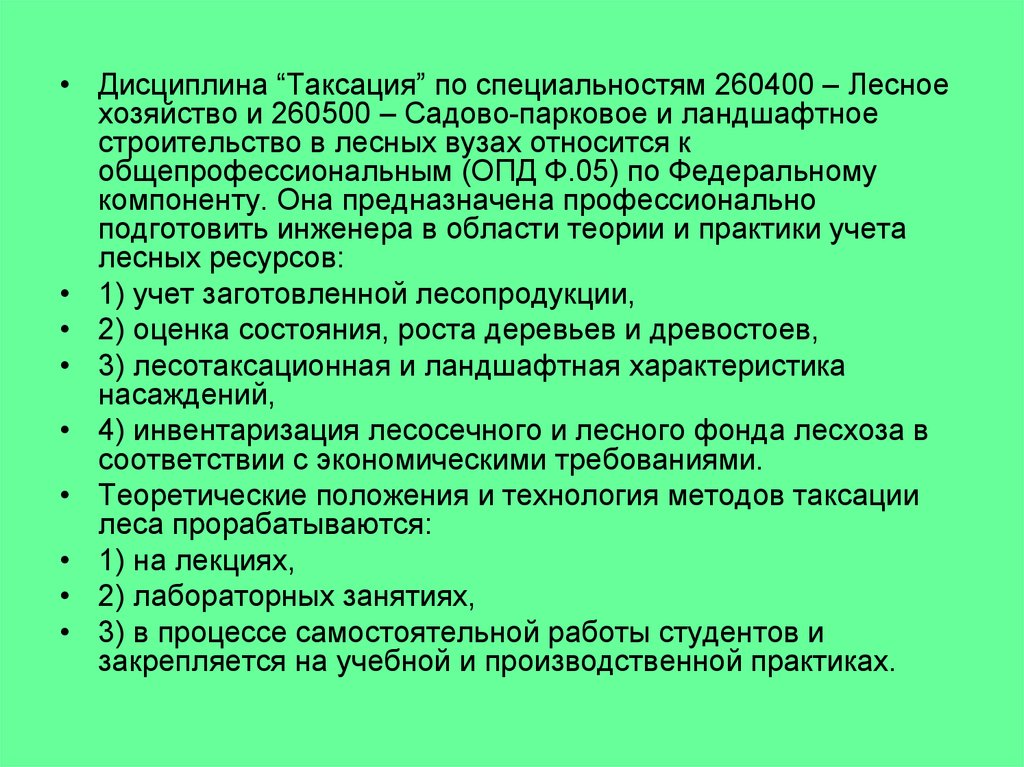 Тест по таксации часть 2. Такса́ция леса. Цели и задачи Лесной таксации. Акт таксации леса. Основной метод таксации леса.