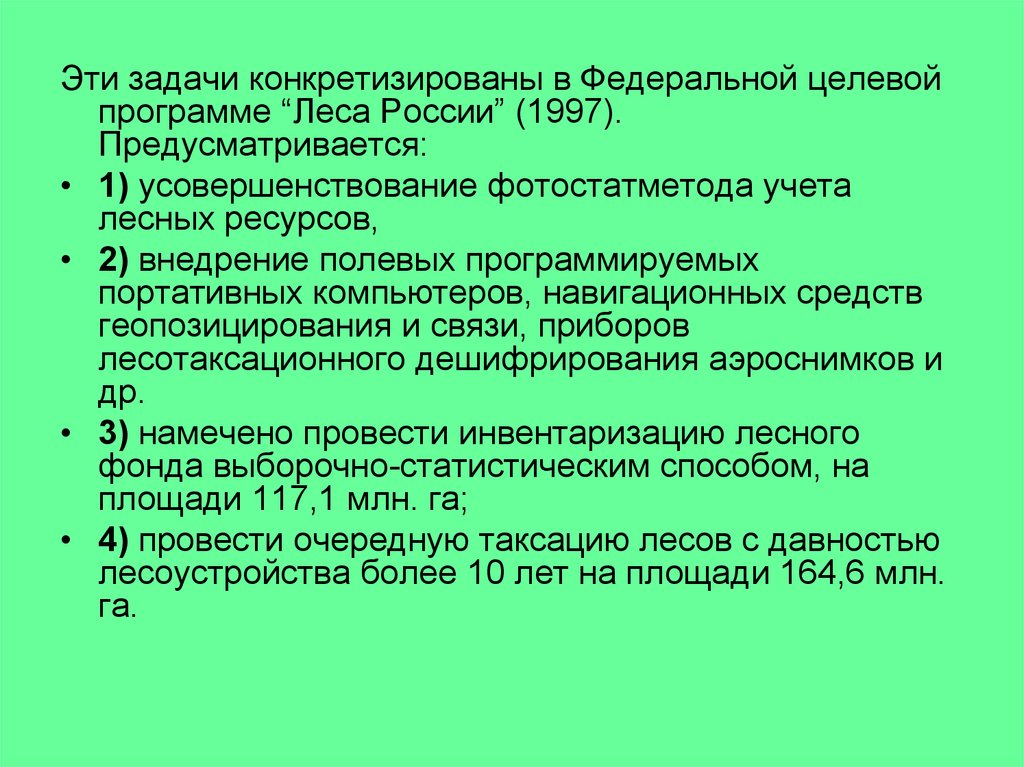 Таксация леса это. Задачи ландшафтной таксации состоят в том и они определяют. Итоговые документы таксации лесного фонда РФ. 4. Том. Задачи ландшафтной таксации состоят и они определяют: a) б) (1.