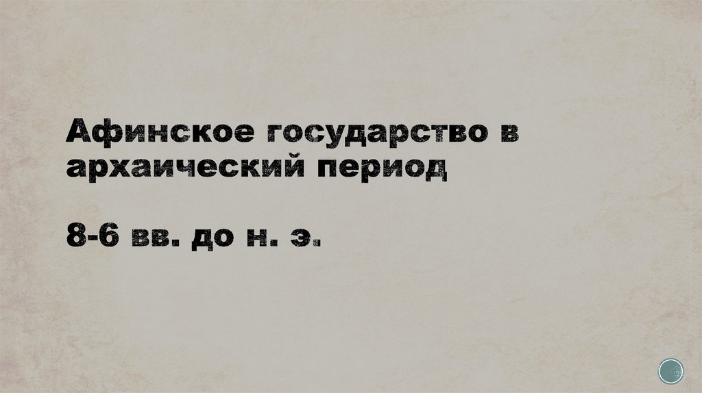 Афинское государство в архаический период 8-6 вв. до н. э.