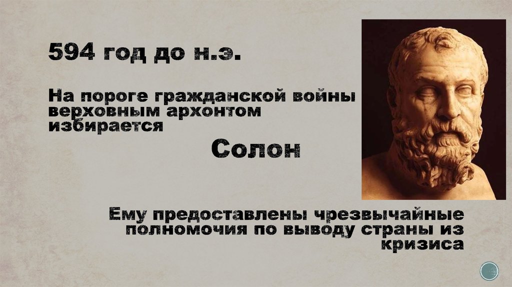594 году. Реформы солона факты. в 594 году.