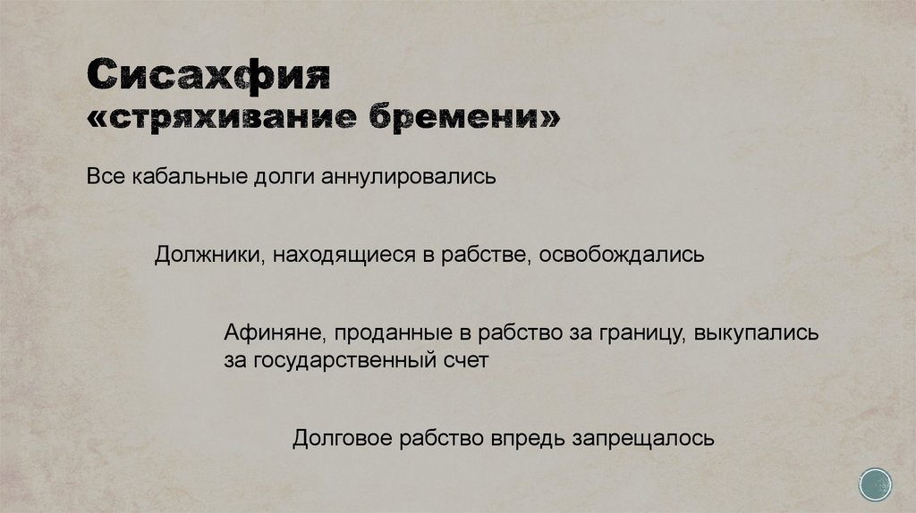 Сисахфия «стряхивание бремени»