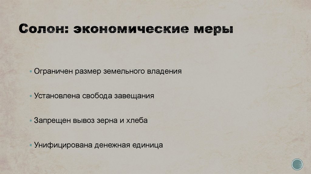 Солон: экономические меры