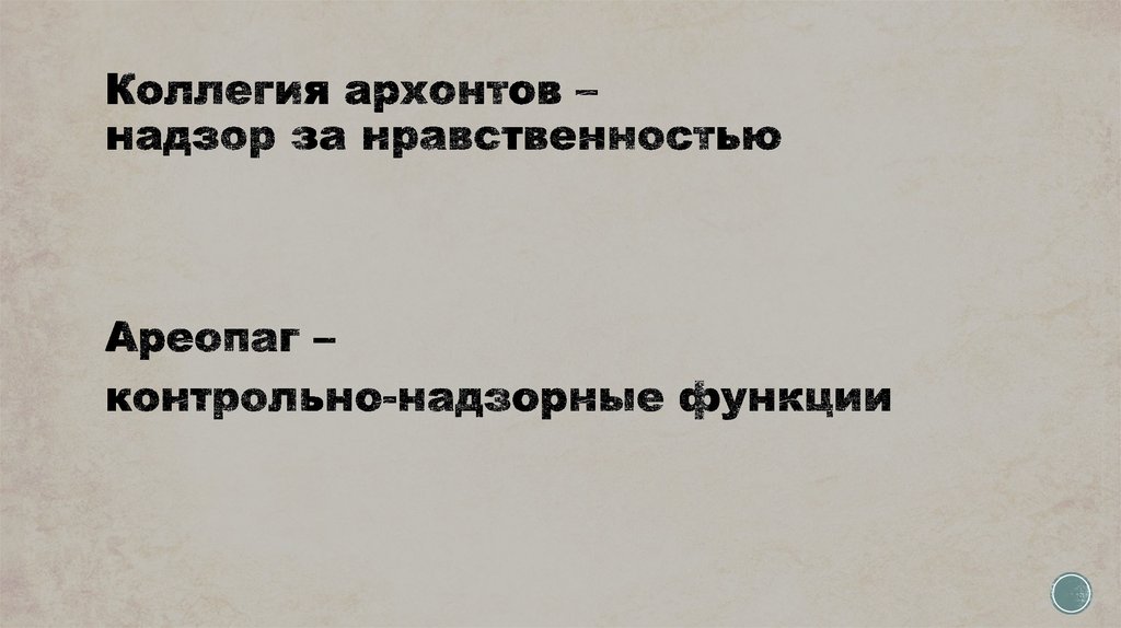 Коллегия архонтов – надзор за нравственностью