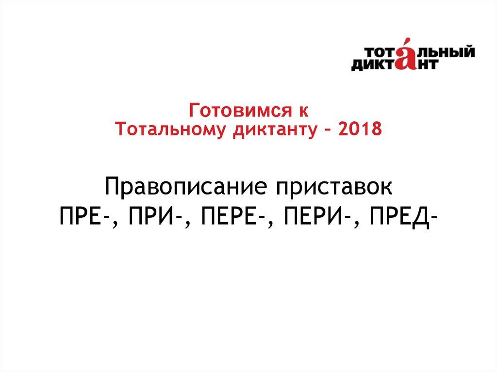 Просмотрел написание