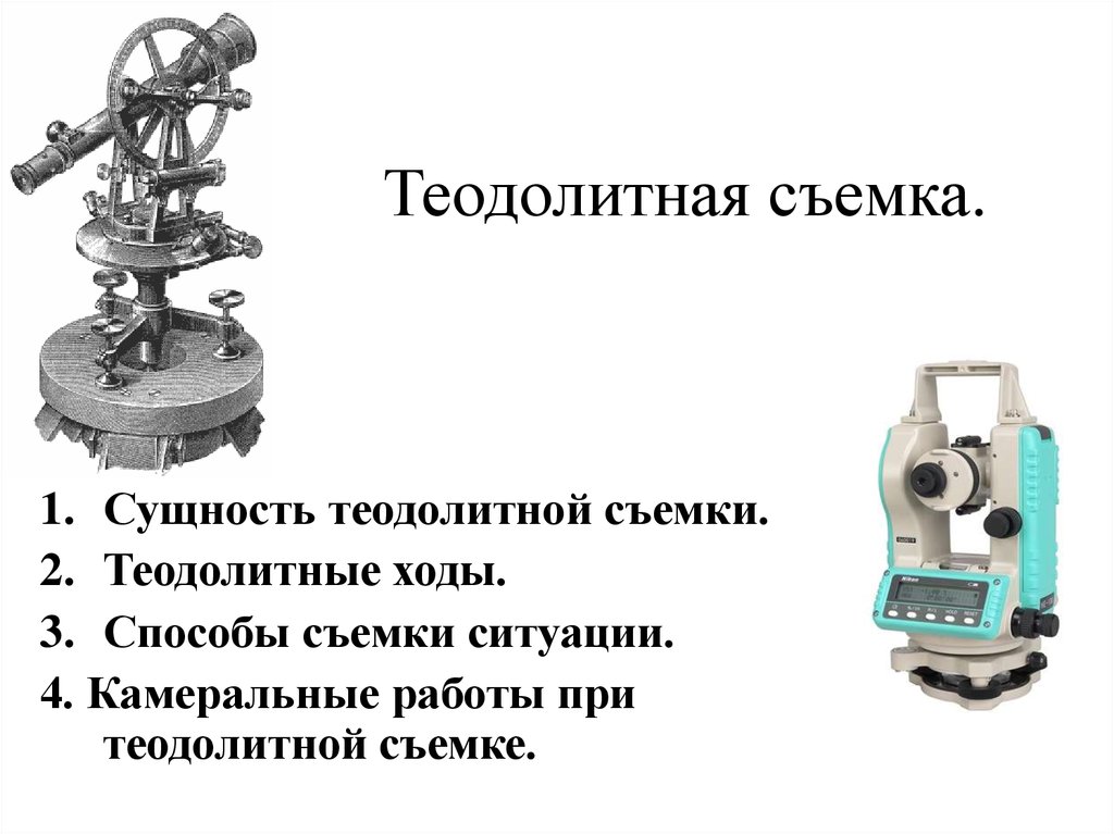 Теодолитная съемка. Сущность теодолитной съемки. Теодолитная съемка способы съемки. Горизонтальная теодолитная съемка.