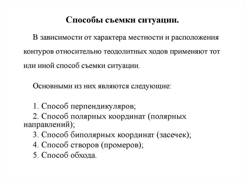 Способы ситуаций. Способы съемки ситуации. Способы съемки контуров ситуации. Способы съемки местности. Способы съёмки подробности местности.