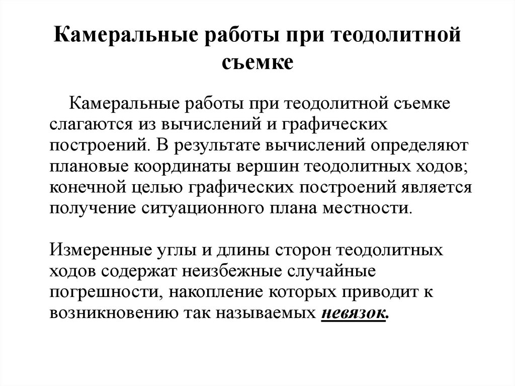 Работа камеральная обработка. Камеральные работы при теодолитной съемке. Камеральная обработка результатов теодолитной съемки. Номералтнве работы в геодезии. Теодолитная съемка этапы проведения.