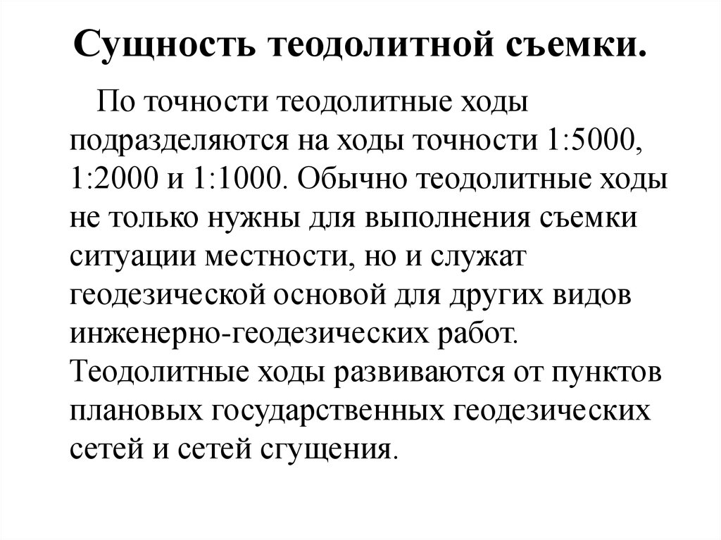 Теодолитная съемка. Сущность теодолитной съемки. Точность теодолитной съемки. Сущность теодолитной съемки геодезия. Состав и порядок работ теодолитной съемки.