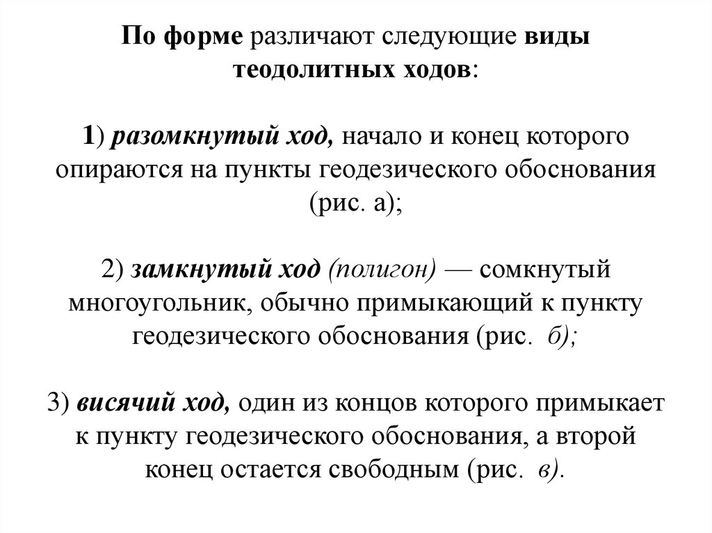 Назовите прием уплотнения разомкнутого строя. По форме различают следующие виды теодолитных ходов. Какие разделы подразделяется теодолитные ходы.