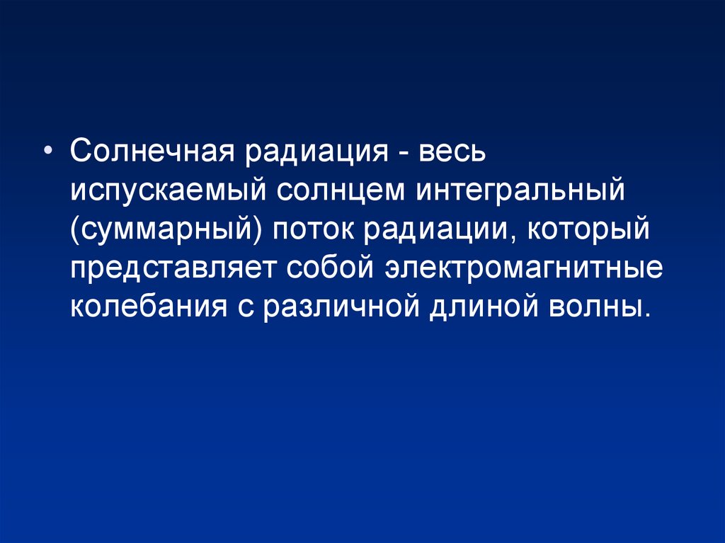 Значение солнечной радиации. Гигиеническое значение солнечной радиации. Гигиеническое значение солнечной радиации для организма человека. Спектр солнечной радиации гигиена. Гигиеническое значение видимого излучения.