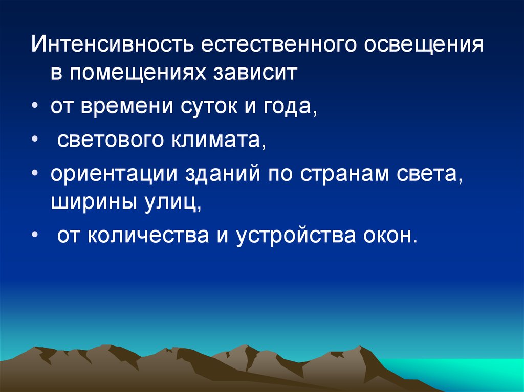 Интенсивность естественного. Солнечная радиация и ее гигиеническое значение. Интенсивность естественного освещения в помещениях зависит от. Солнечная радиация гигиена. Гигиеническое значение солнечной радиации.