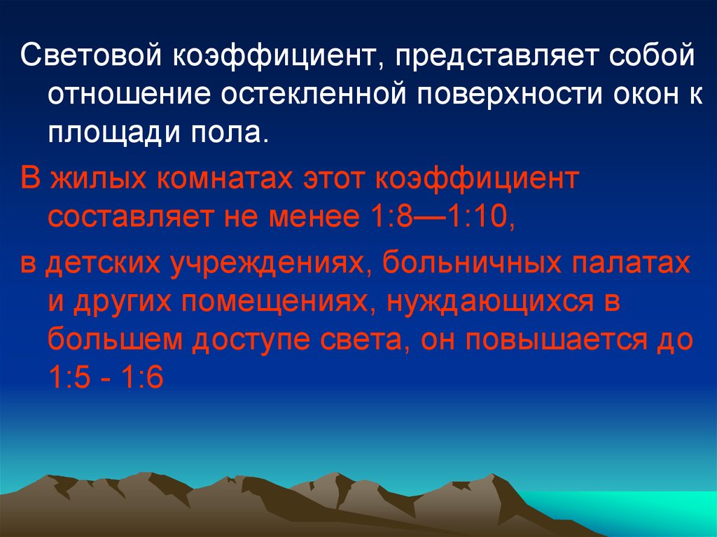 Световой показатель. Световой коэффициент для жилых помещений. Световой коэффициент формула. Нормативы светового коэффициента. Световой коэффициент норма.