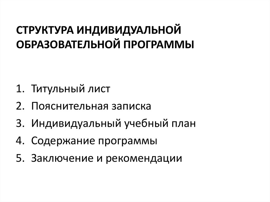 Структура индивидуального учебного плана