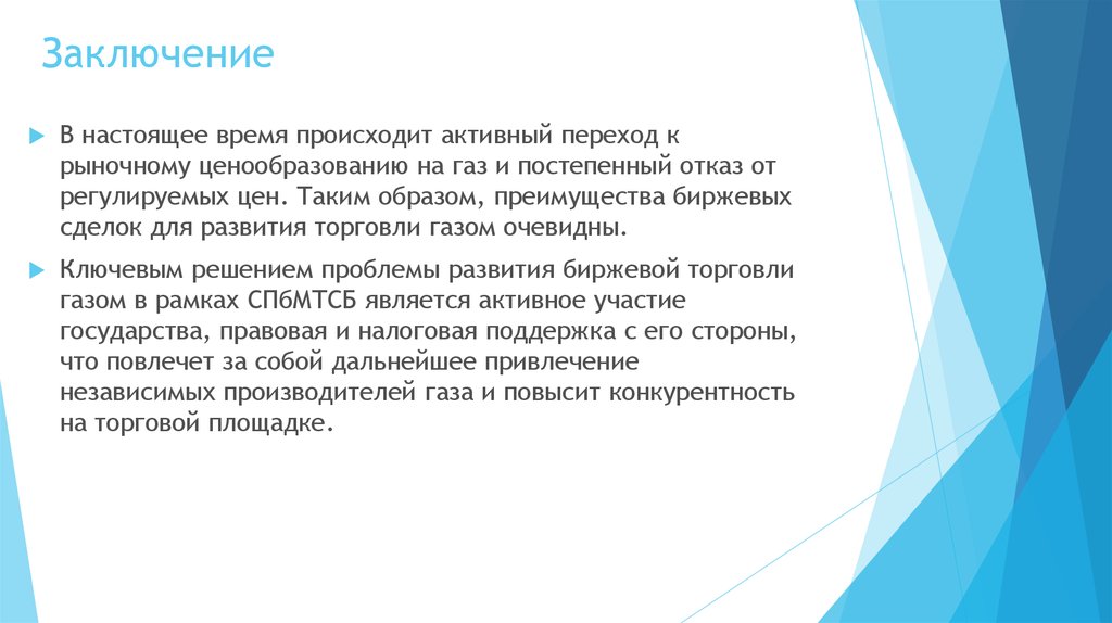 Заключение