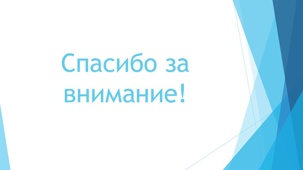 Спасибо за внимание!