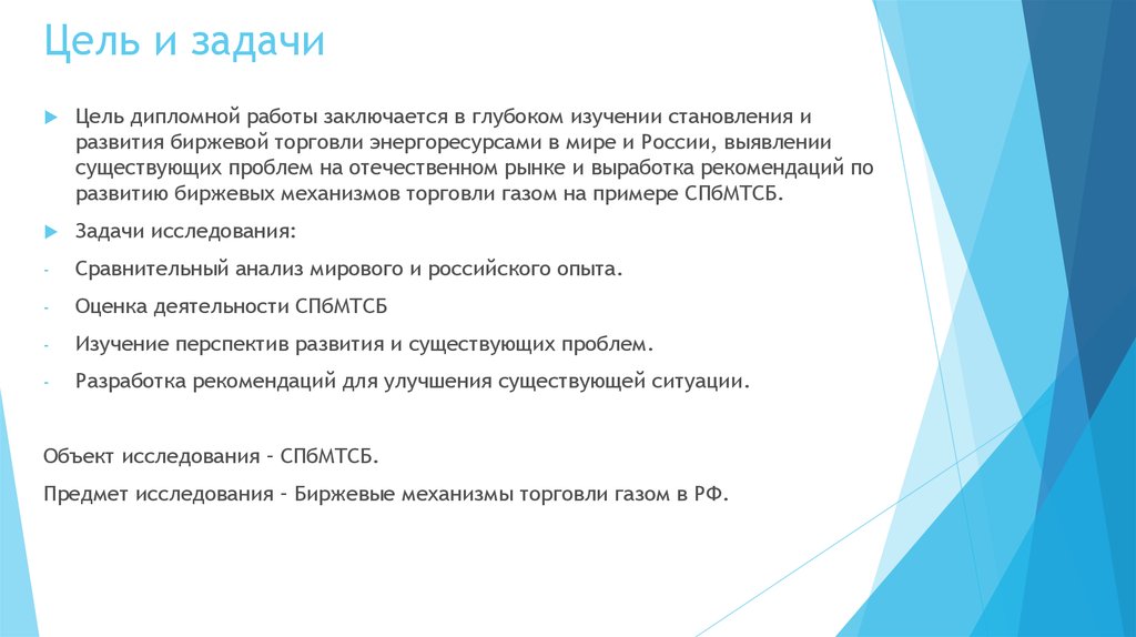 Цель и задачи