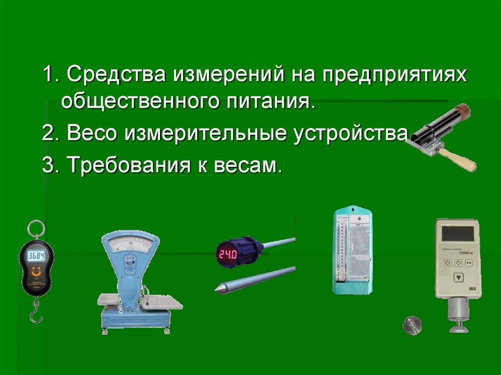 Приборы используемые в медицине. Прибор для измерения разности. Какие приборы используются для измерения плотности. Какими приборами пользуется продавец.