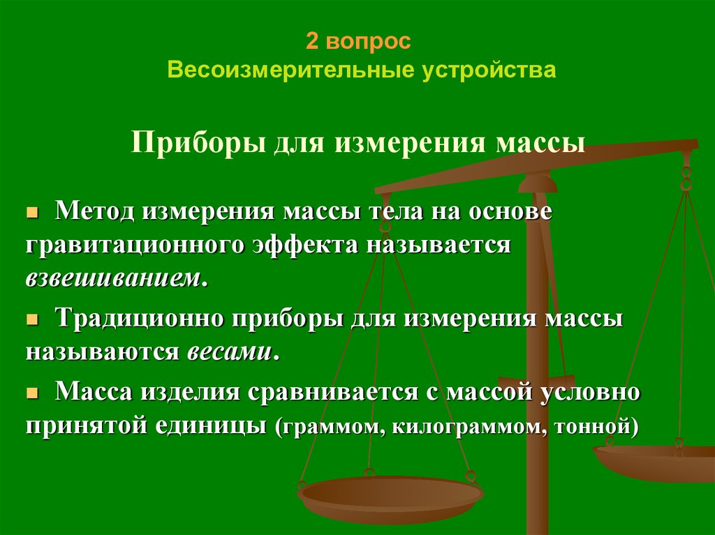 2 вопрос Весоизмерительные устройства Приборы для измерения массы
