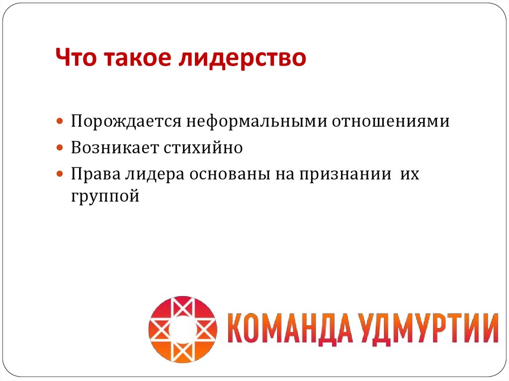 Специфика лидерства по сравнению с руководством заключается в следующем выберите один ответ