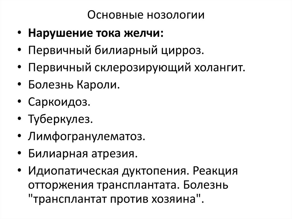 Основные нозологии